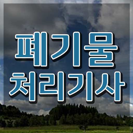  폐기물처리기사 합격 폐기물처리기사 시험자격 온라인으로 간단하게 끝낸 과정