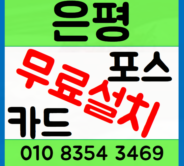 은평 포스기 카드단말기 설치 테이블오더도