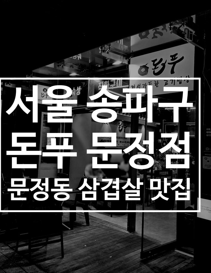  문정동 삼겹살 돈푸 문정점 간편한 한 상 법조타운 맛집