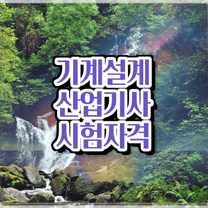  기계설계산업기사 취득자격 인강만 듣고 쉽고 빠르게 끝낸 비법
