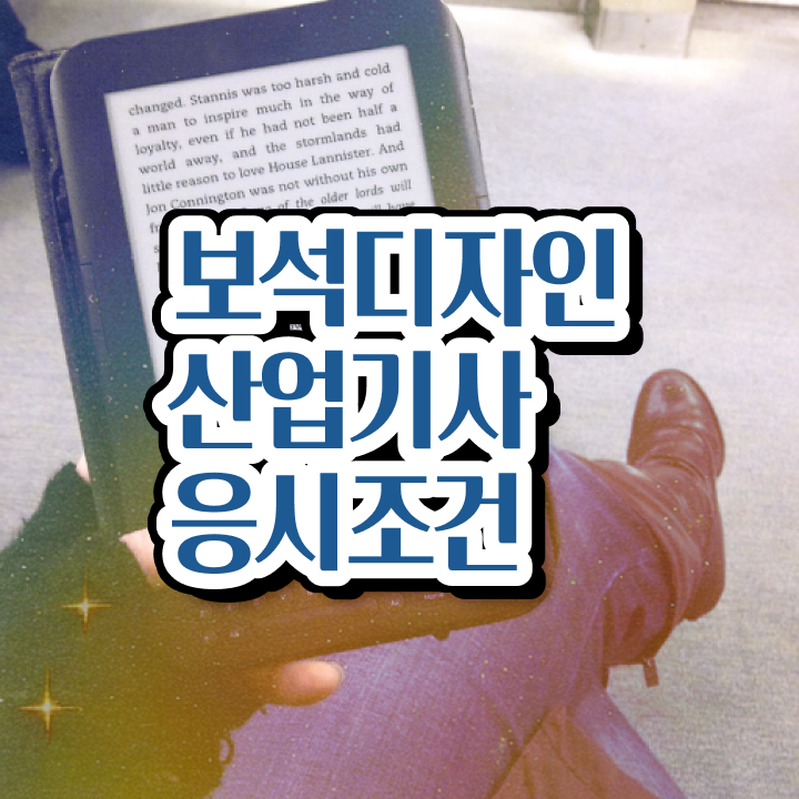  보석디자인산업기사 일정 보석디자인산업기사 응시자격 온라인 과정으로 간편하게 끝낸 후기