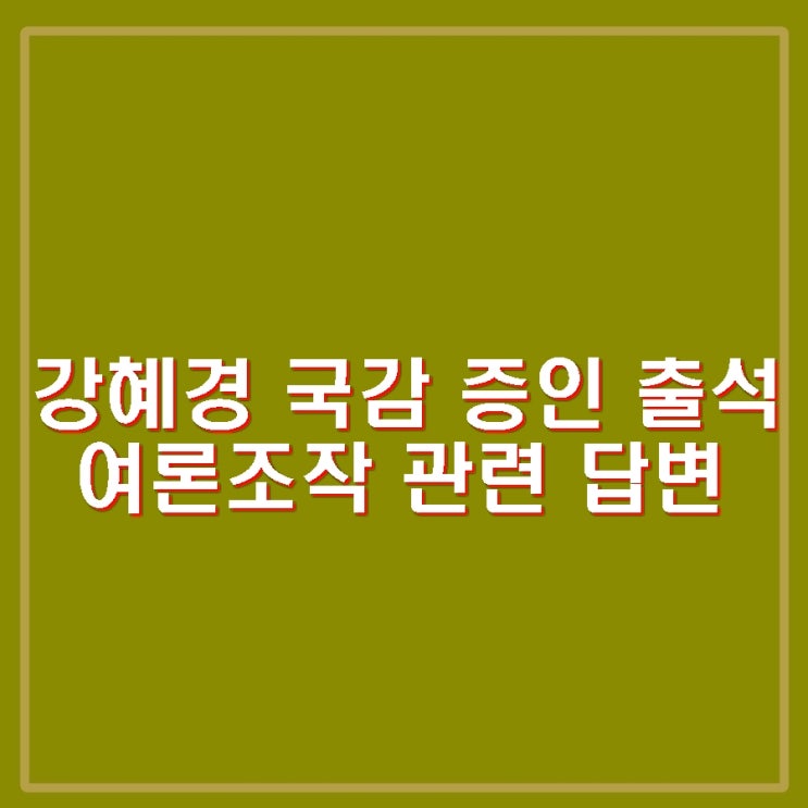 명태균 의혹 폭로 <b>강혜경</b> 국회 국감 <b>출석</b>. 여론조작 답변할 듯.... 