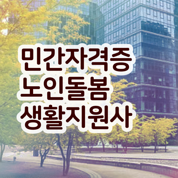  생활지원사 자격증 , 노인돌봄생활지원사 자격증 쉽고 간편하게 합격한 후기 소개
