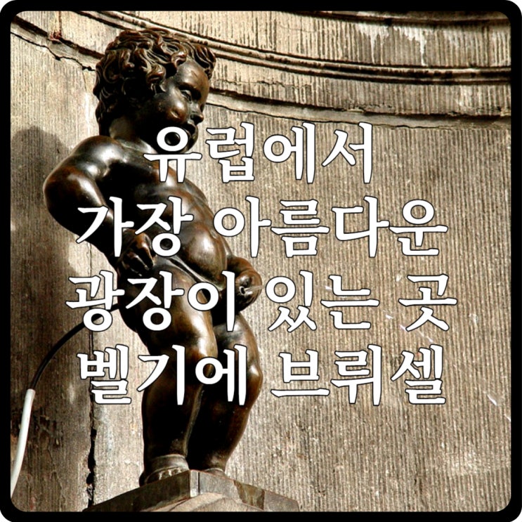 ['05] 유럽에서 가장 아름다운 광장이 있는 곳, 벨기에 <b>브뤼셀</b>