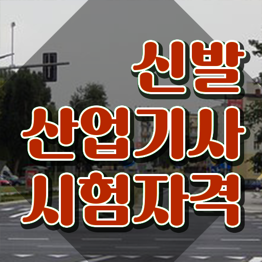  신발산업기사 응시조건 인강으로 빠르게 완료한 노하우