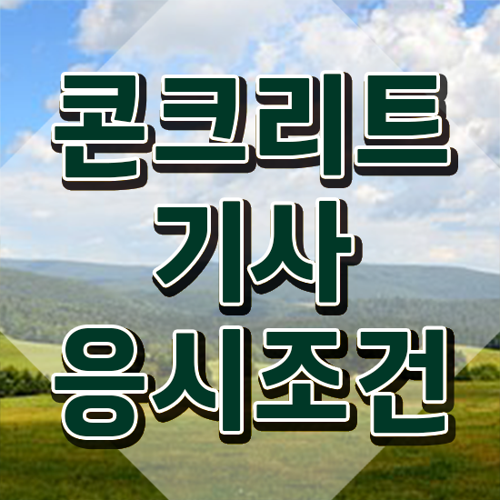  콘크리트기사 자격요건 콘크리트기사 자격요건 온라인 과정으로 간편하게 끝낸 비법