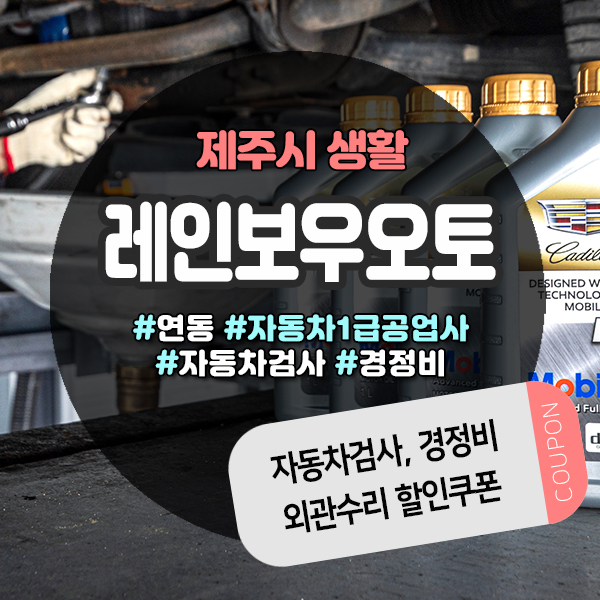  제주자동차공업사 경정비 외관수리 할인쿠폰