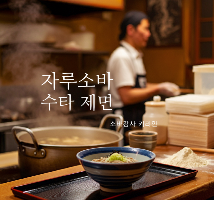  전혀 다른 자루소바 삶는 방법: 수타면을 맛집처럼 삶고 먹는 꿀팁