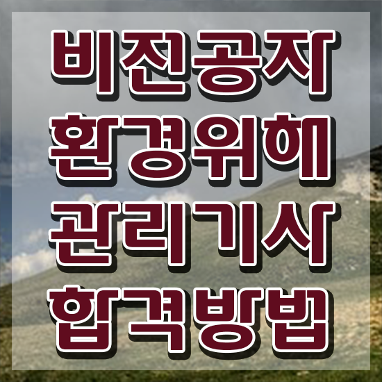  환경위해관리기사 환경위해관리기사 시험응시조건 독학으로 쉽고 빠르게 완료한 팁