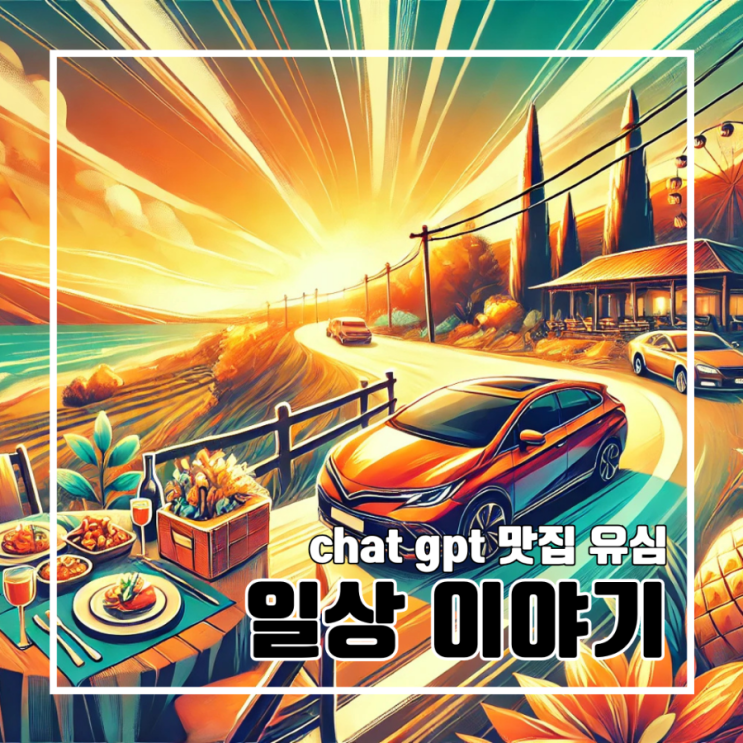  Chat gpt로 블로그명 짓기 l 일상 포토덤프 유심칩 맛집