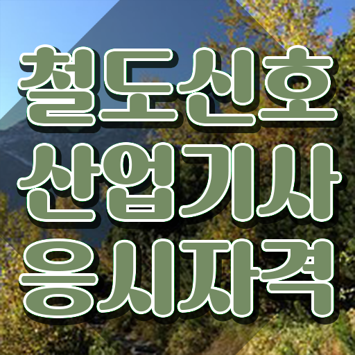  철도신호산업기사 취득자격 인강으로 쉽고 빠르게 준비한 방법