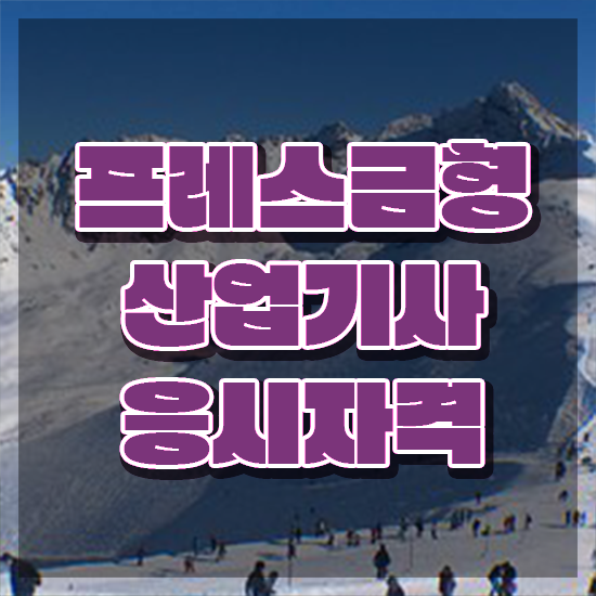  프레스금형산업기사 합격률 프레스금형산업기사 응시조건 온라인 과정으로 단기간에 끝낸 팁