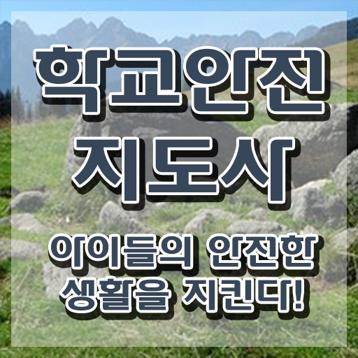  학교안전교육연수 , 학교안전지도사 자격증 직장인도 쉽게 합격한 팁 및 구직정보
