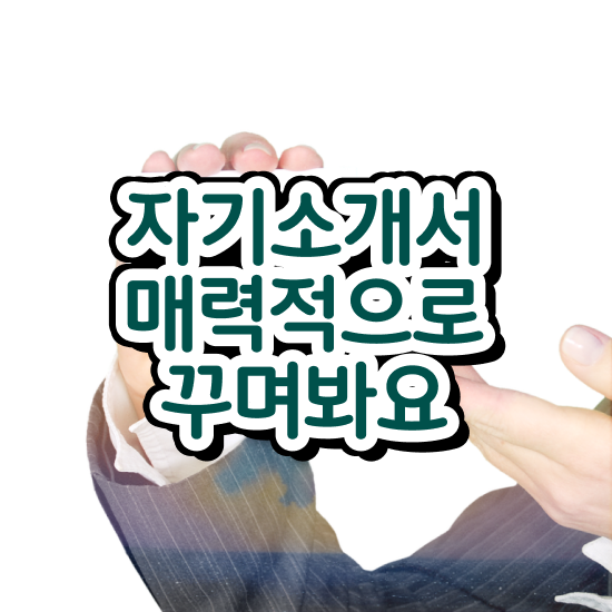  자기소개지도사1급 , 자기소개서지도사 자격증 단기간에 합격정보 , 취업정보