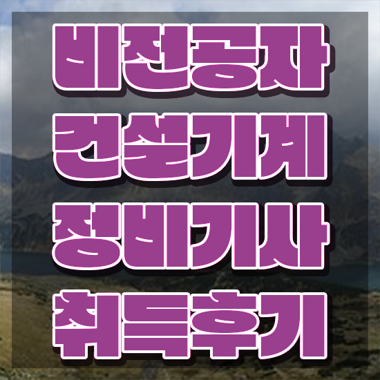  건설기계정비기사 2024 건설기계정비기사 자격요건 인강으로 간단하게 끝낸 전략