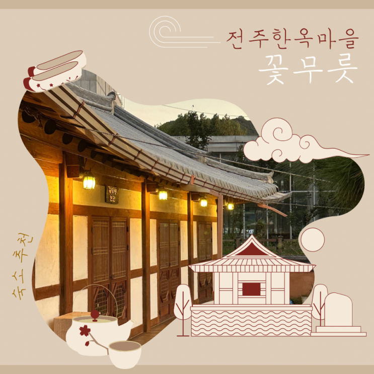  전주 한옥마을 숙박 꽃무릇