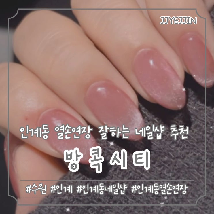  [수원|인계] 방콕시티 | #인계동네일 #수원네일샵 열손연장 진~짜 잘하는 연장 만족도 100% 네일샵 추천!