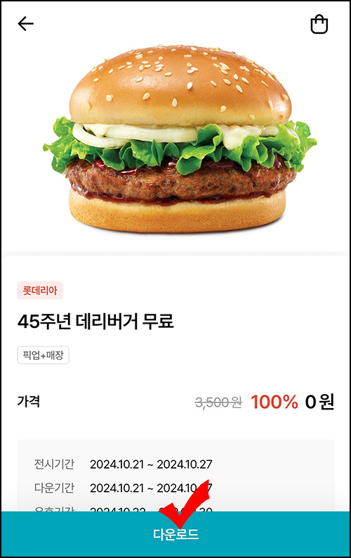 롯데잇츠 데리버거 0원 쿠폰(종료) 롯데잇츠 데리버거 0원 쿠폰(종료)