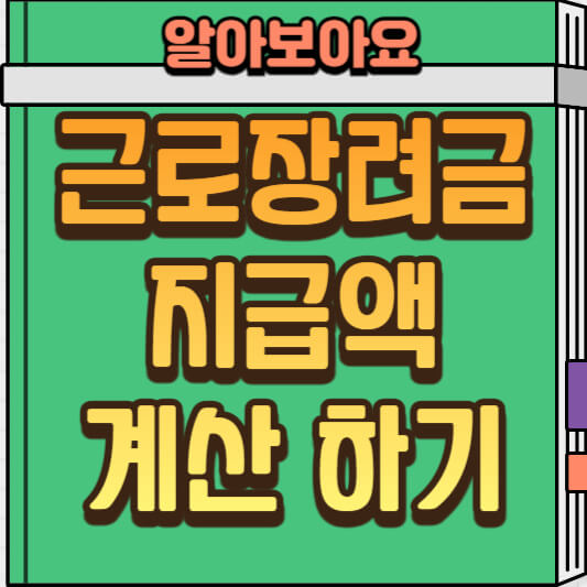  근로장려금 지급액 미리 계산하기: 근로장려금 계산기, 근로장려금 금액 확인