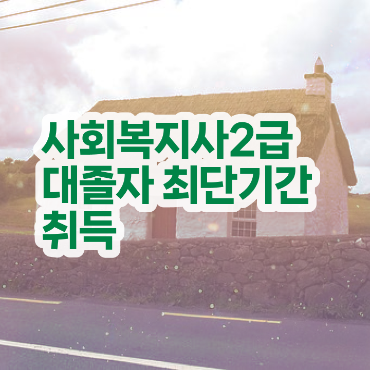  사회복지 공무원 면직 , 사회복지사 비전공자도 온라인 과정으로 쉽고 빠르게