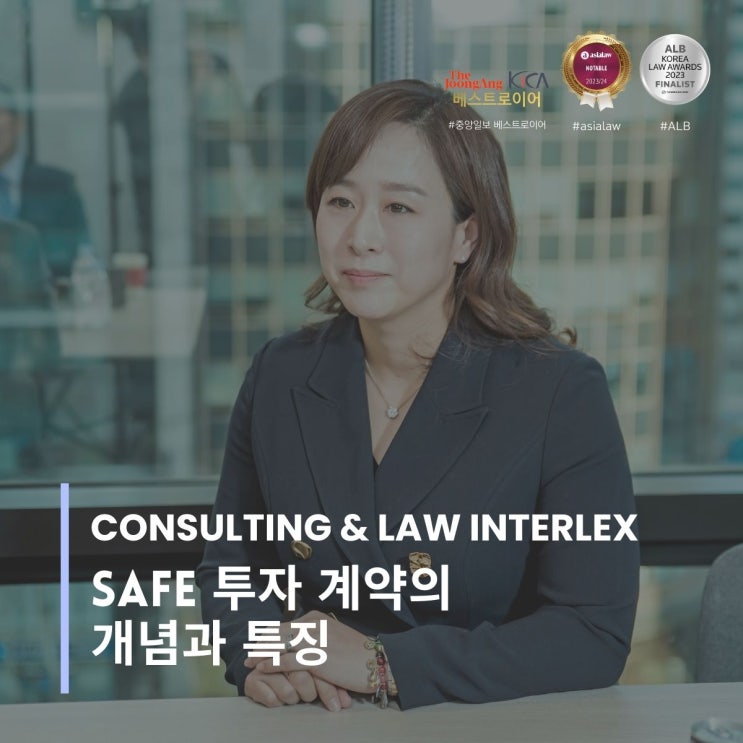  SAFE 투자 계약의 개념과 특징