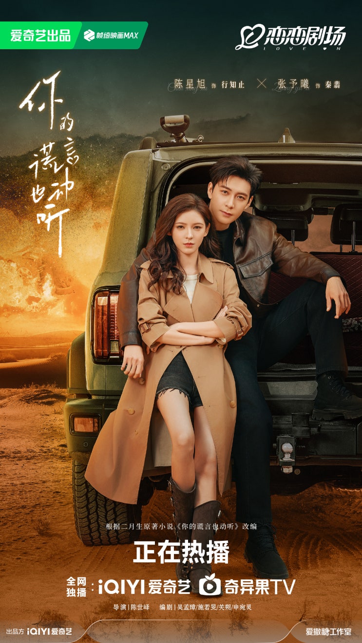  중드 <니적황언야동청: 네 거짓말 조차 듣기 좋아 > 방영 - 줄거리, 등장인물, 스틸컷
