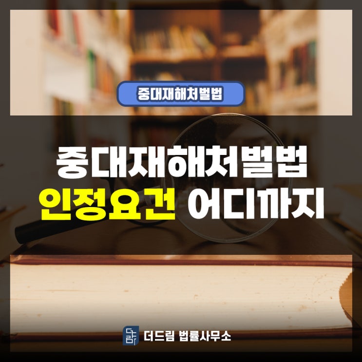  중대재해처벌법 인정요건 어디까지