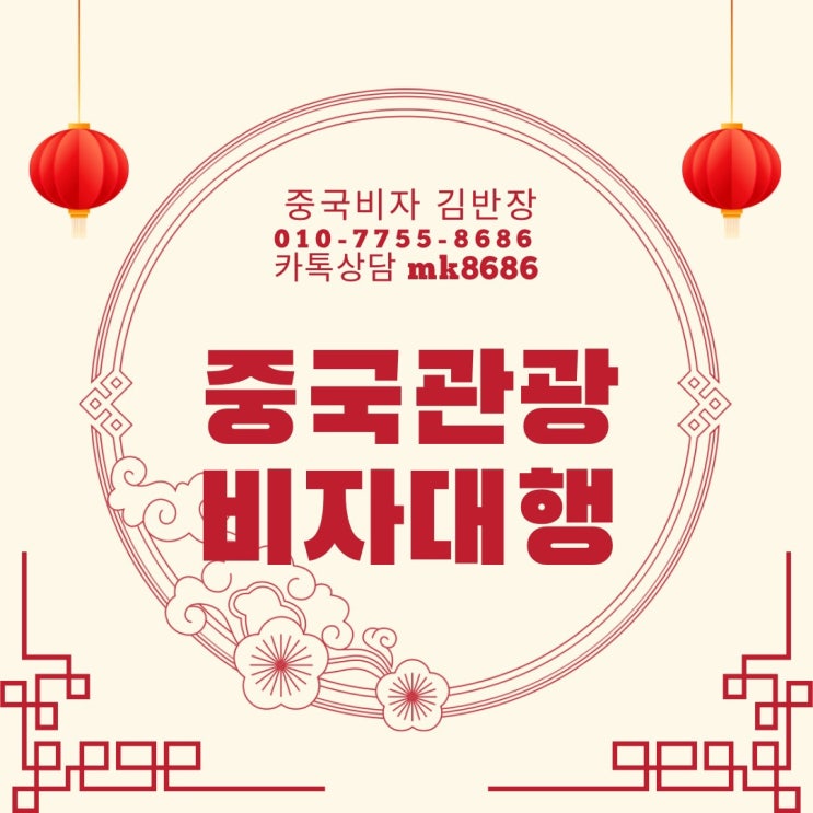  중국관광(L)비자 대행 - 여권, 신청서만 있으면 비자 신청 가능 - 중국비자 간편하게 신청하는 방법