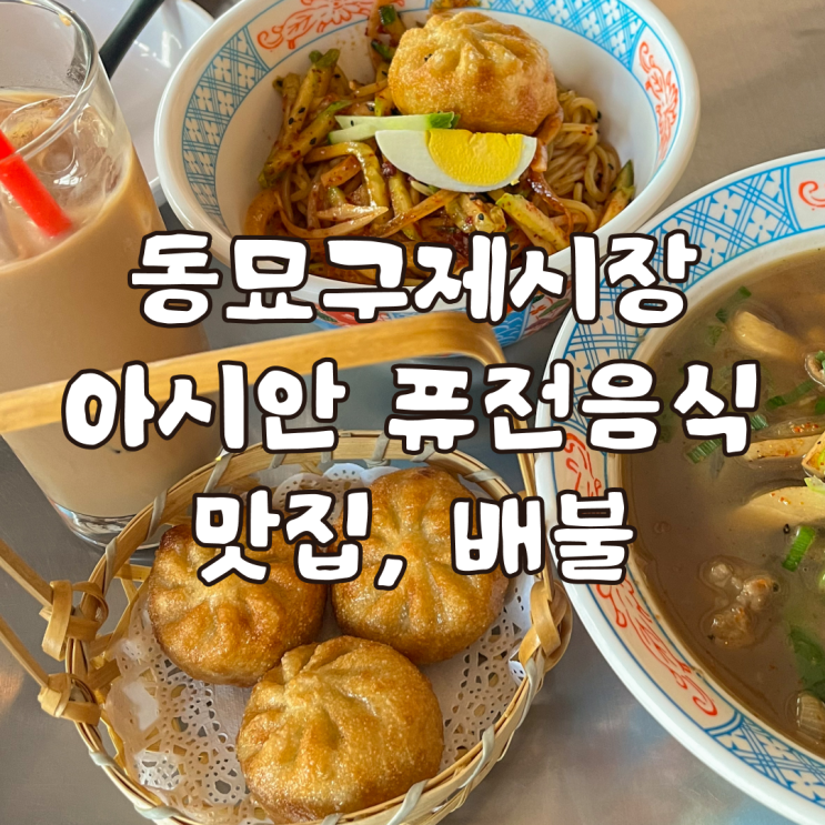  동묘 구제시장 맛집 아시안 퓨전음식점 배불 내돈내산 후기