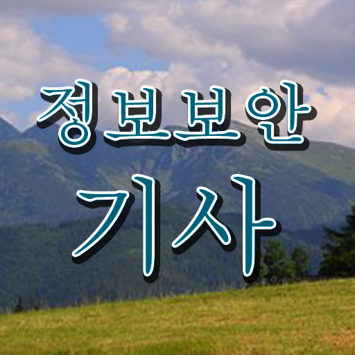  정보보안기사실기일정 정보보안기사 시험응시조건 인강만 듣고 빠르게 완료한 과정