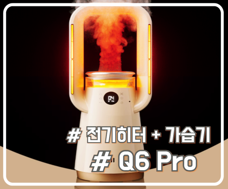  전기 히터와 가습 모두 잡은 가습온풍기 Q6 Pro