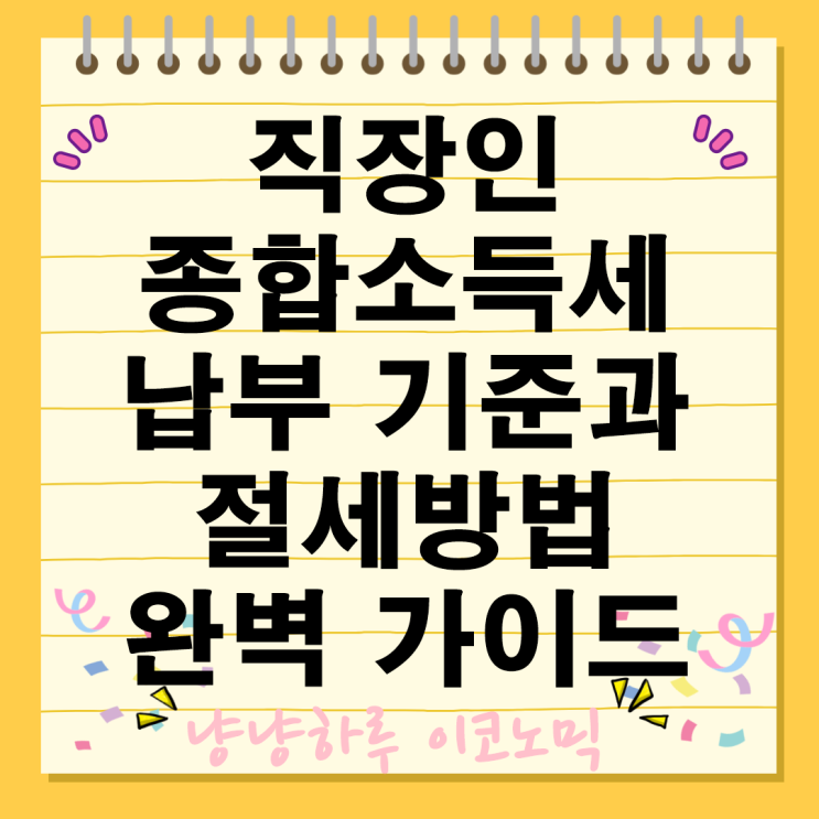 직장인 종합소득세 납부 기준과 절세방법 완벽 가이드 계산방법