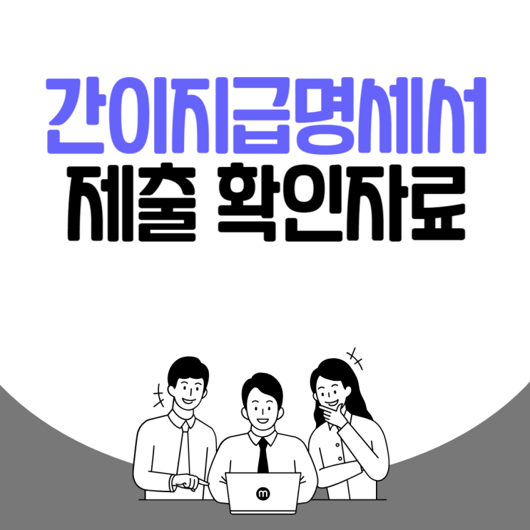  간이지급명세서(거주자의 사업소득) 제출내역에 대한 확인자료 제출 안내