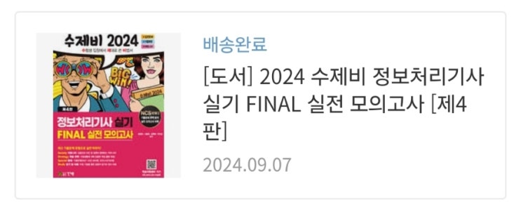  전공생의 2024 정보처리기사 제3회 실기 후기 및 공부방법