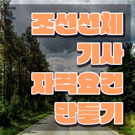  조선선체기사 자격요건 인강으로 간단하게 준비한 비법