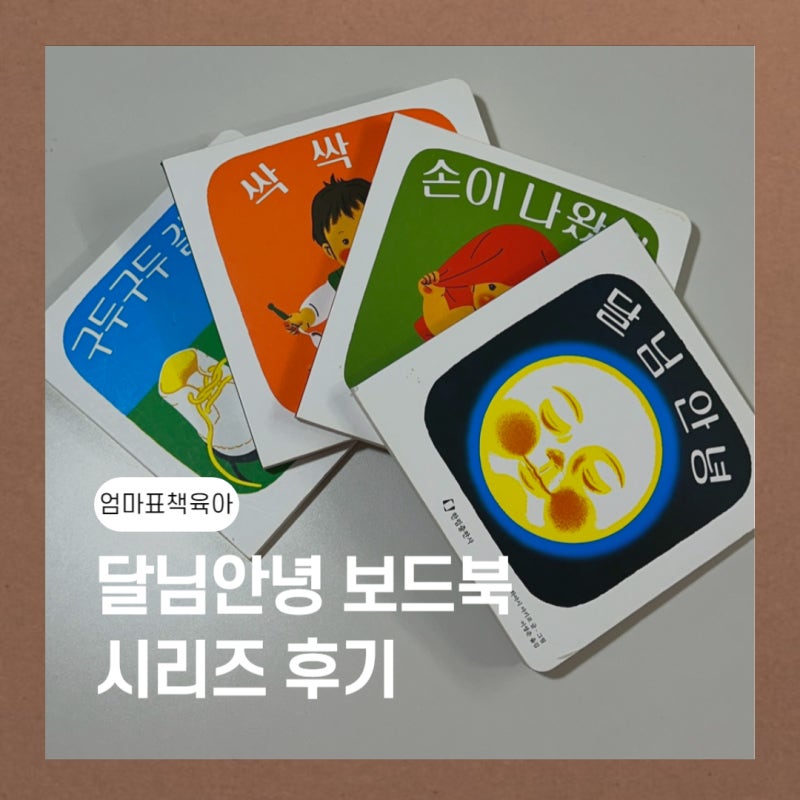 달님안녕 보드북 시리즈 돌전아기책
