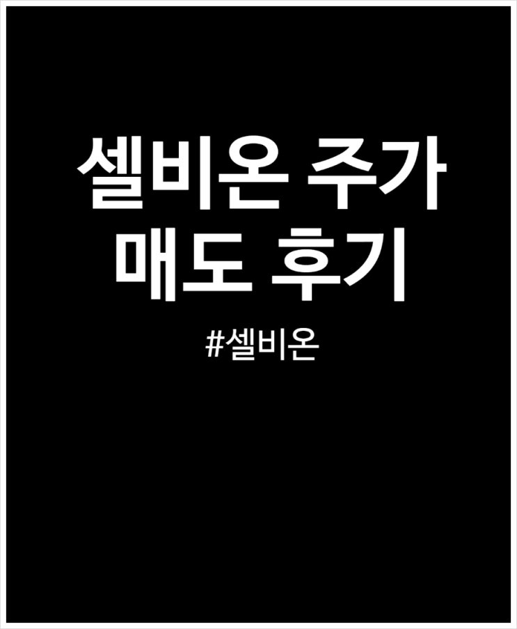  셀비온 주가 및 매도 후기 (+보호예수)