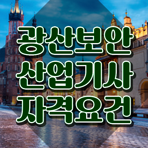  광산보안산업기사 시험응시자격 온라인으로 간편하게 끝낸 과정