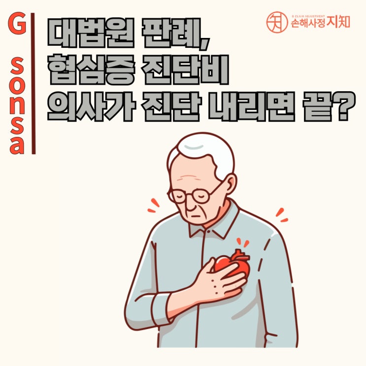  복잡한 보험금 분쟁 사례 : 허혈성심질환 진단비 - [판례로 풀어보는 보상 이야기]