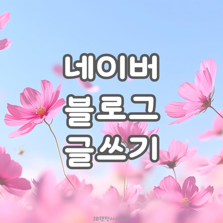  블로그 글쓰는 방법  키워드 선정 ChatGpt 활용 사진 활용 동영상 넣기