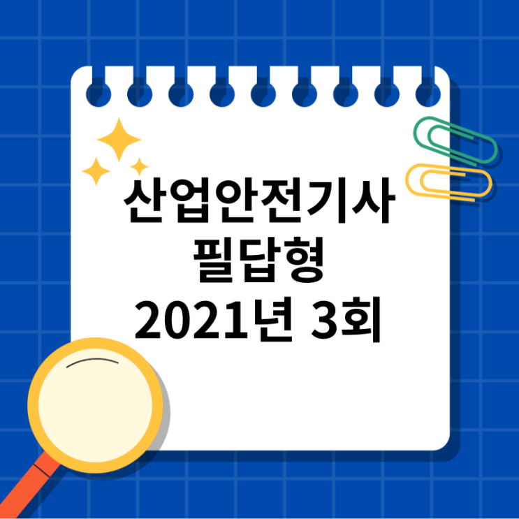  산업안전기사 필답형 2021년 3회 기출문제,복원문제
