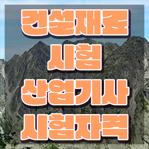  건설재료시험산업기사 시험자격 온라인 과정으로 쉽고 빠르게 준비한 과정