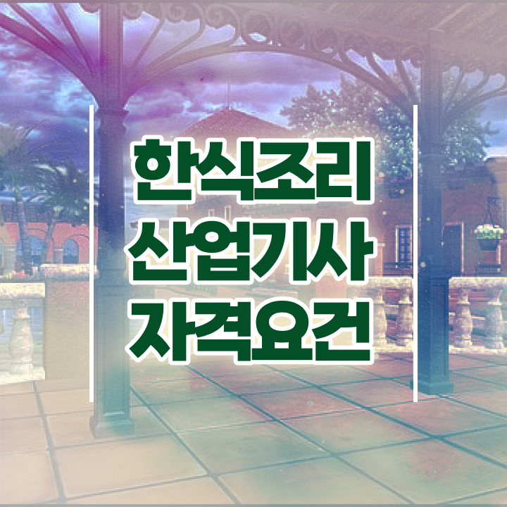  한식조리산업기사 자격요건 온라인으로 빠르게 완료한 노하우