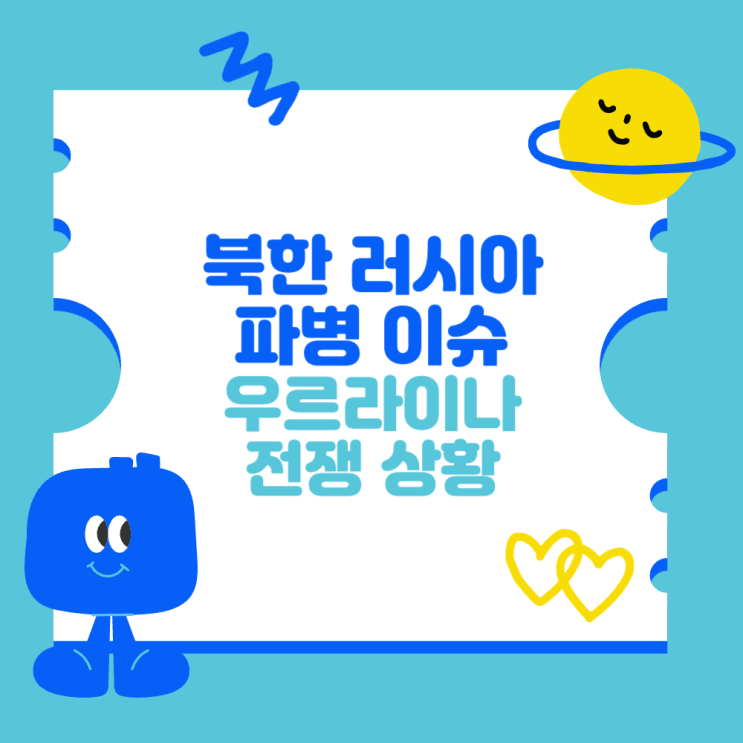 <b>북한 러시아</b> <b>파병</b> 이슈 (우크라이나 전쟁 상황)