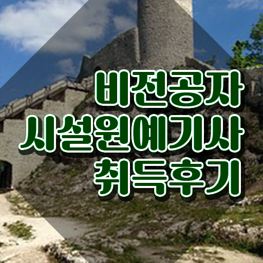 시설원예기사 응시자격 서류제출 시설원예기사 자격요건 인강으로 간편하게 성공한 방법  시설원예기사 응시자격 준비한다면 ~