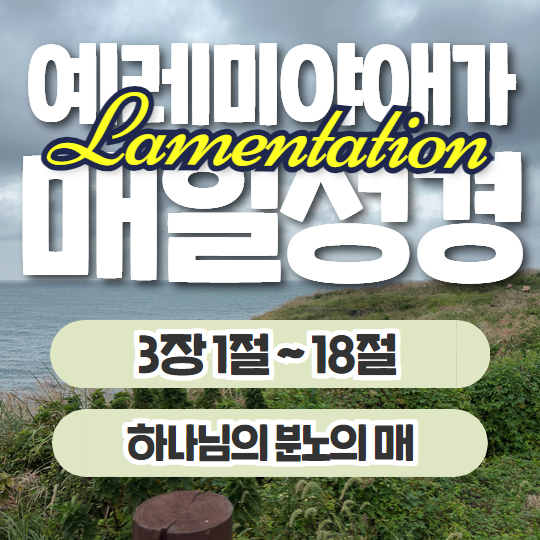 매일성경 10월 21일: 예레미야애가 3장 1절~18절 - 분노의 매 매일성경 10월 21일: 예레미야애가 3장 1절~18절 - 분노의 매