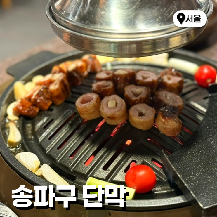  서울 잠실 대구막창 단막 송리단길 데이트코스 핫플