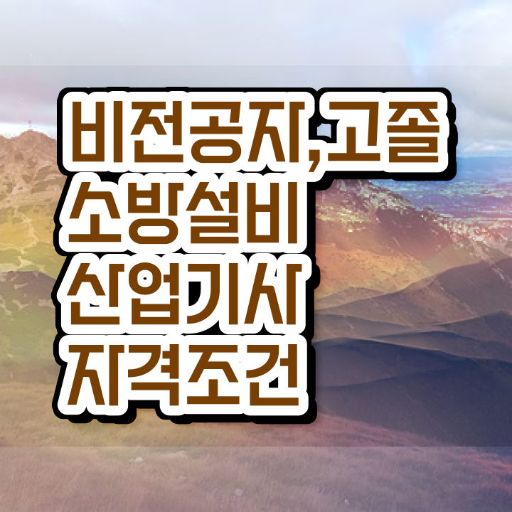  소방설비산업기사전기필기 , 소방설비산업기사 응시조건 온라인 수업으로 쉽고 빠르게 끝낸 노하우