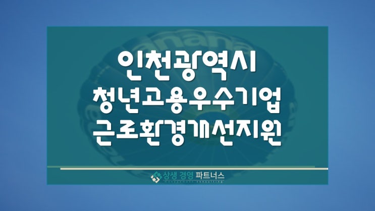  인천광역시 청년고용 우수기업 근로환경 개선사업 인센티브 정부 정책지원