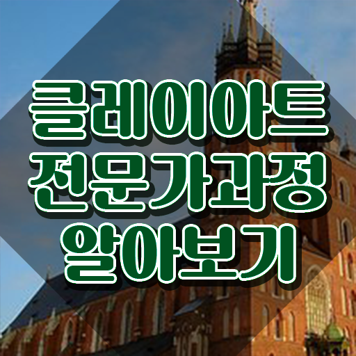 폴리머클레이 피규어 , 클레이아트전문가 자격증 2주 만에 시험준비 , 채용 정보